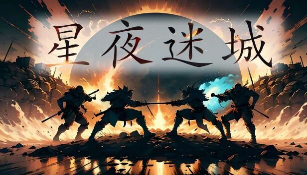 星夜（StarryNight） 游戏封面