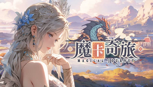 魔卡奇旅 游戏封面