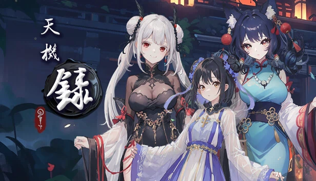 天机录 游戏封面