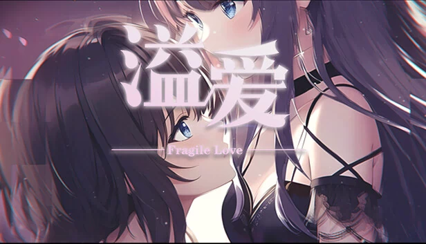 溢爱~fragile love 游戏封面