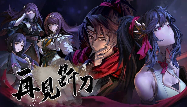 再见断刀 游戏封面
