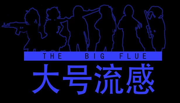大流感（THE BIG FLUE） 游戏封面