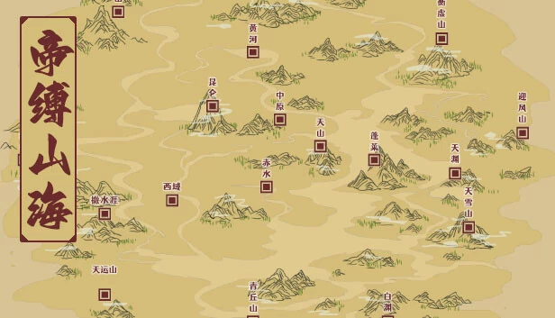 帝缚山海 游戏封面