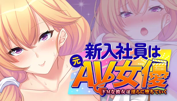 新入职员是前AV女优 ～抖M的她逐渐堕入淫乱～（新入社員は元ＡＶ女優 ～ドＭな彼女は淫らに堕ちていく～） 游戏封面