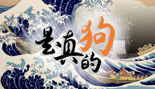 Really Dog 游戏封面