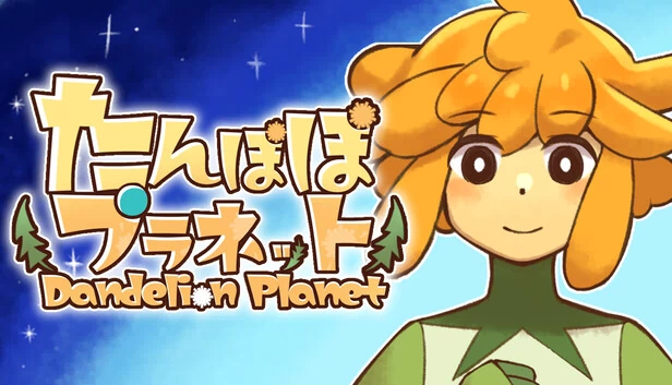 蒲公英星球（たんぽぽプラネット-Dandelion Planet-） 游戏封面