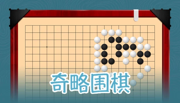 挑战吧围棋 Go Adventure 游戏封面