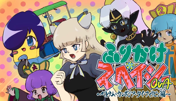 ふりかけ☆スペイシーOVA 越南·柬埔寨·泰国·菲律宾篇（ふりかけ☆スペイシーOVA　ベトナム・カンボジア・タイ・フィリピン編） 游戏封面