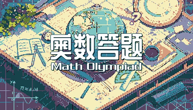 奥数答题 Math Olympiad（奥数答题  Math Olympiad） 游戏封面