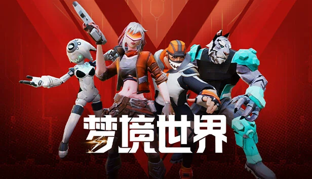 梦境世界 游戏封面