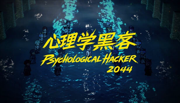 心理黑客2044(Psychological Hacker 2044) 游戏封面