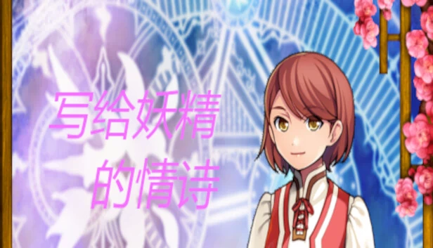 写给妖精的情诗（写给妖精的情诗（love poem written for a fairy、妖精への情詩）） 游戏封面