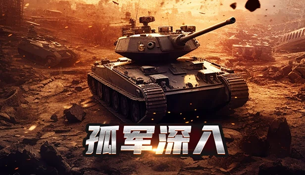 独自深入（Go deep alone） 游戏封面