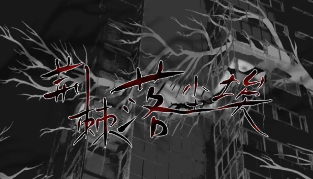 尘埃落定：荆棘（荆棘落尘埃 Dust On Thorn） 游戏封面