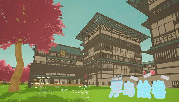 浮岛绘卷（An_empty_island浮岛绘卷） 游戏封面