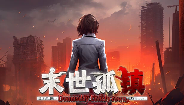 末世孤镇（末世孤镇 Doomsday Lonely town） 游戏封面