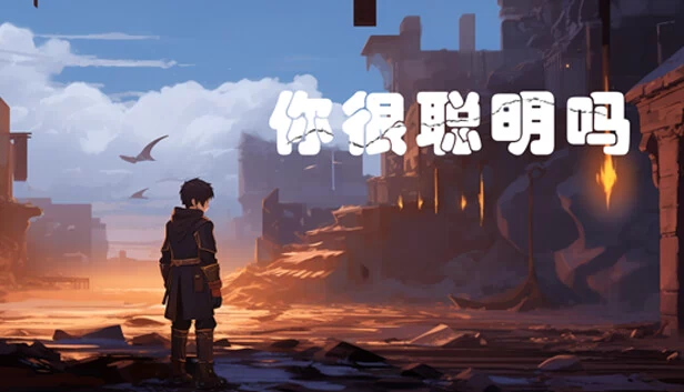 作为游戏名称本地化专家，我专注于准确翻译游戏标题和相关术语。如果您有游戏名称需要翻译，请提供列表，我会按照规则为您处理。（你很聪明吗？） 游戏封面