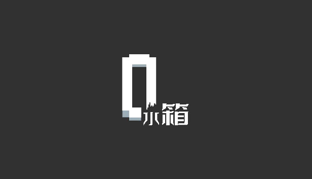 水箱 游戏封面