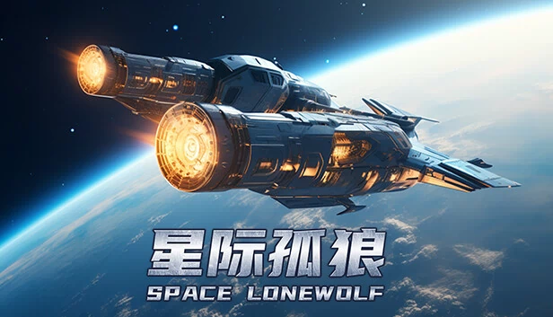 星际孤狼（Star Lone Wolf） 游戏封面