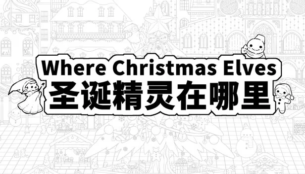 Where Christmas Elves 圣诞精灵在哪里 游戏封面
