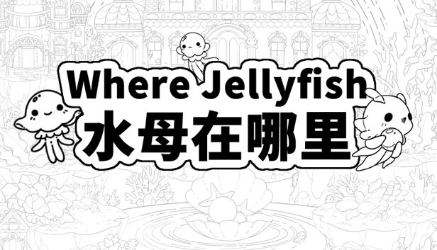 Where Jellyfish Go(Where Jellyfish 水母在哪里) 游戏封面