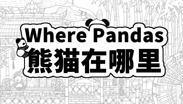Where Pandas 熊猫在哪里 游戏封面