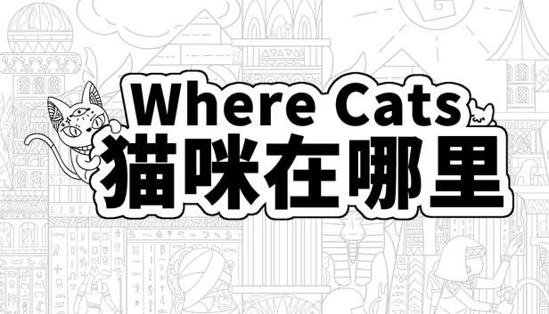Where Cats 猫咪在哪里 游戏封面