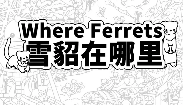 Where Ferrets 雪貂在哪里 游戏封面