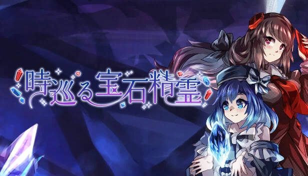 时巡宝石精灵（時巡る宝石精霊） 游戏封面