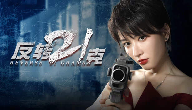 反转21克 游戏封面