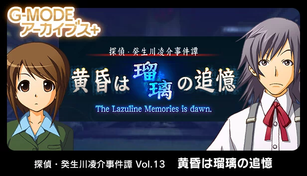 G-MODE档案+ 侦探·癸生川凌介事件谭 Vol.13「黄昏是琉璃的追忆」（G-MODEアーカイブス+ 探偵・癸生川凌介事件譚 Vol.13「黄昏は瑠璃の追憶」） 游戏封面