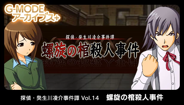 G-MODE档案+ 侦探·癸生川凌介事件谭 Vol.14「螺旋之棺杀人事件」(G-MODEアーカイブス+ 探偵・癸生川凌介事件譚 Vol.14「螺旋の棺殺人事件」) 游戏封面