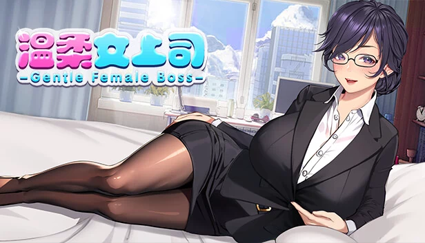 温柔女上司（Gentle Female Boss 温柔女上司） 游戏封面