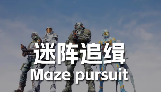 迷宫追逐（Maze pursuit） 游戏封面