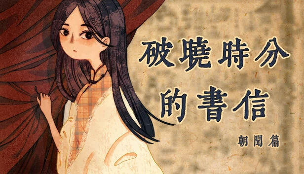 黎明信笺 -日出-（The Dawning Letters -Sunrise-） 游戏封面