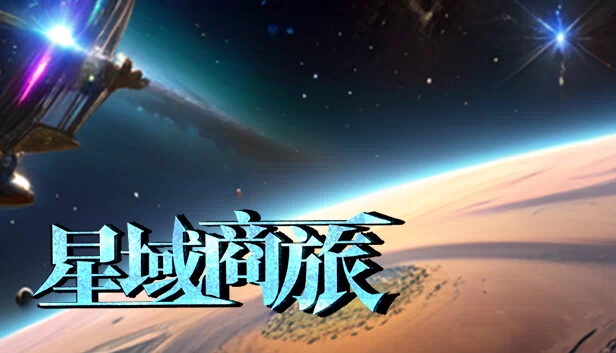 星域商旅 游戏封面