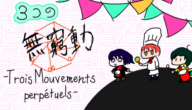 三首无穷动 -Trois Mouvements perpétuels-（３つの無窮動 -Trois Mouvements perpétuels-） 游戏封面