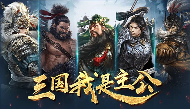 三国：我是主公 游戏封面