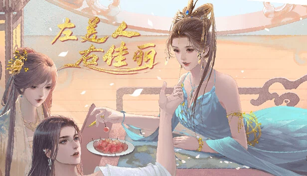 群芳环绕（A group of beauties surrounded me） 游戏封面