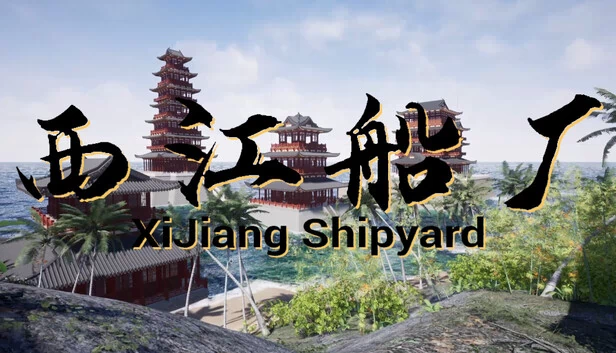 西江造船厂（XiJiang Shipyard） 游戏封面