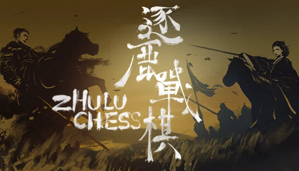 逐鹿象棋（Zhulu Chess） 游戏封面