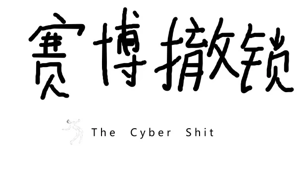 赛博撤锁 游戏封面