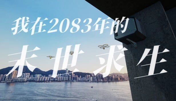 偷外卖模拟器（我在2083年的末世求生） 游戏封面