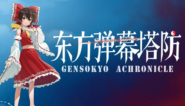 东方弹幕塔防 ~ 幻想乡编年史（东方弹幕塔防 ~ Gensokyo Chronicle） 游戏封面