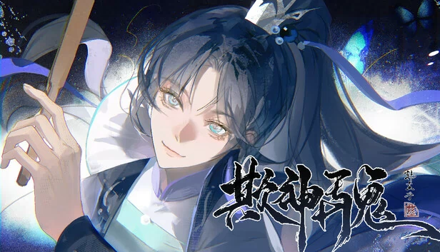 欺神弄鬼 游戏封面