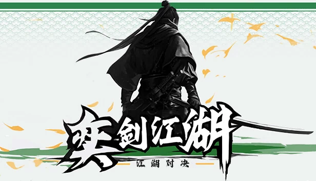 奕剑江湖 游戏封面