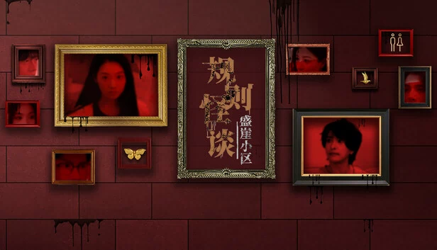 规则怪谈：盛崖小区 游戏封面