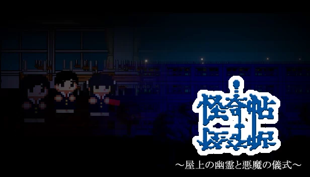 怪奇帖 ~屋顶的幽灵与恶魔的仪式~(怪奇帖 ~屋上の幽霊と悪魔の儀式~) 游戏封面