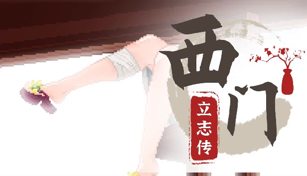 西门立志传 游戏封面