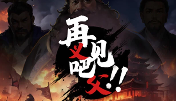 再见吧！义父！ 游戏封面